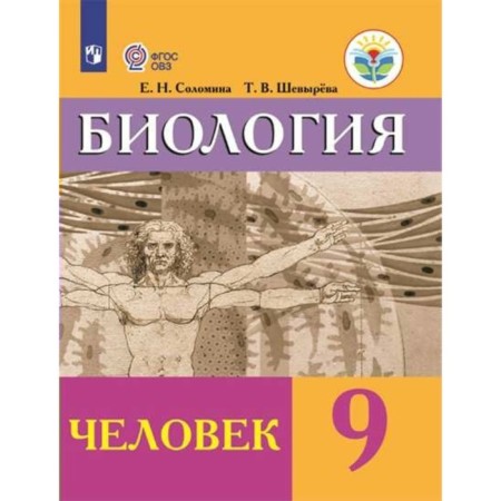 Textbook. GEF. Biology. Man, 2019 Grade 9. Solomina E. N.