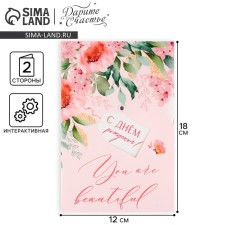 Интерактивная открытка You are beautiful, цветы 12 × 18 см