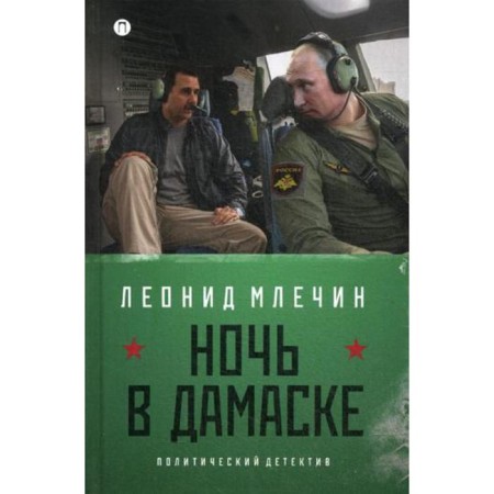 Night in Damascus: Roman. Mlechin L.