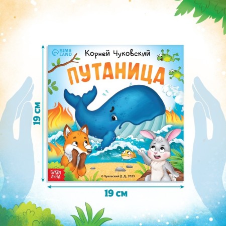 The book "Confusion", Korney Chukovsky, 12 p.-1