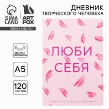 Дневник творческого человека А5, 120 л. «Люби себя»