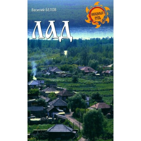 Fret. The daily life of the Russian North. Belov V.I.
