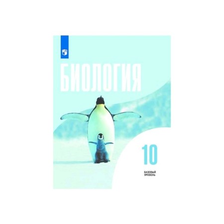 Textbook. GEF. Biology. Basic level, 2020. Grade 10. Belyaev D.K.