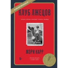 Клуб лжецов. Только обман поможет понять правду. Карр М.