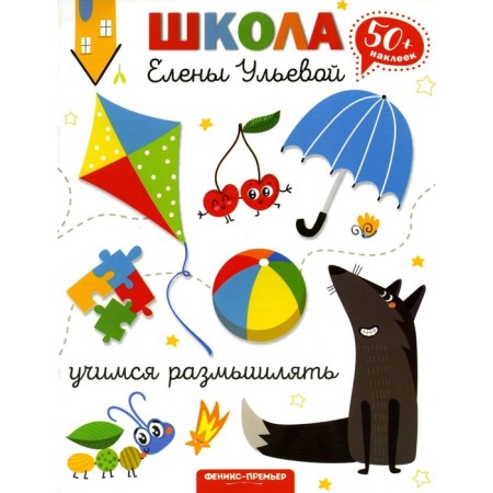 Learning to think. 2nd edition. Ulyeva E.A.