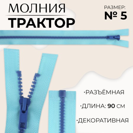 Lightning "Tractor", No. 5, detachable, castle machine, 90 cm, blue/blue color