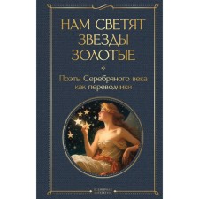 We are shining with gold stars. Silver Age poets as translators