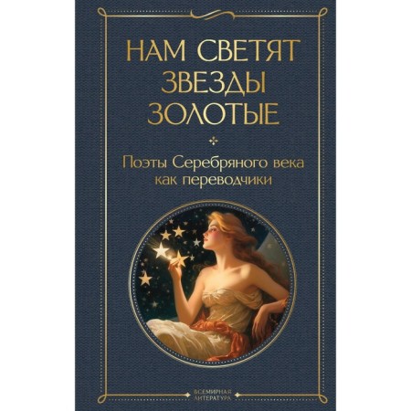We are shining with gold stars. Silver Age poets as translators
