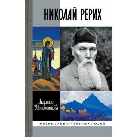 ZhZL. Nikolai Roerich. Shaposhnikova L.V.