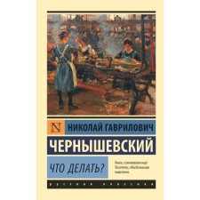 Что делать?