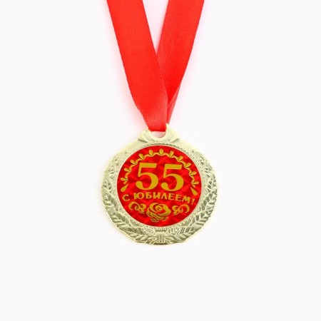 Jubilee medal “with an anniversary 55!”, D = 4 cm.-3