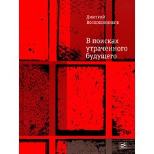 In search of a lost future. The story of how Russian, the Brazilian and the Englishman gathered in the next world. Voskobobonikov D.B.