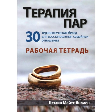 Steam therapy. 30 therapeutic conversations to restore family relations. Workbook. Mates-Yangman K.