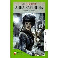 Anna Karenina. Volume 2. Tolstoy L.N.