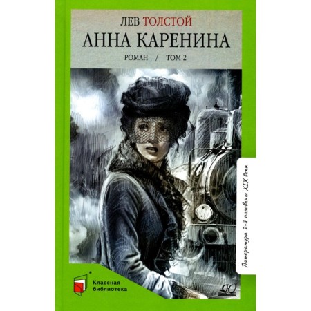 Anna Karenina. Volume 2. Tolstoy L.N.