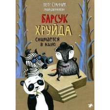 Барсук Хруйда снимается в кино. Станчик П.