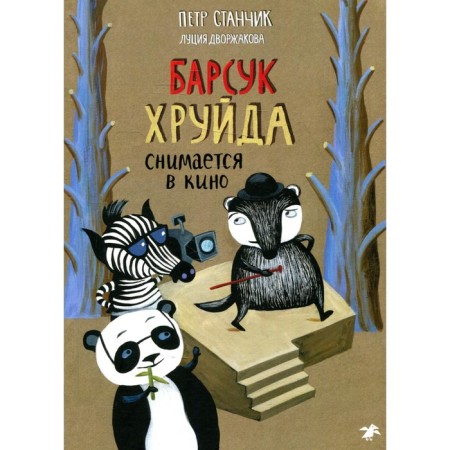 Барсук Хруйда снимается в кино. Станчик П.