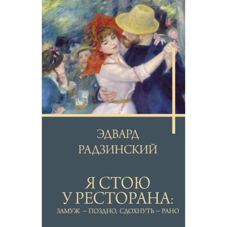 I stand at the restaurant: married - late, die - early. Radzinsky E.S.