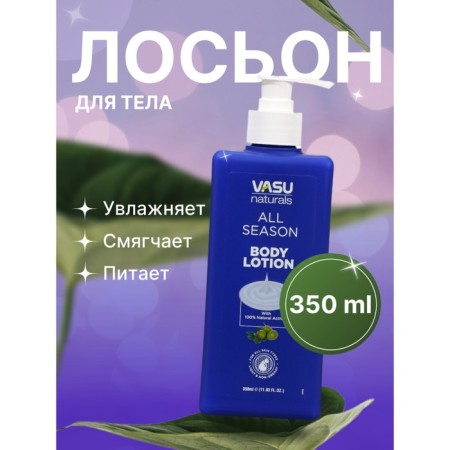 VASU body lotion all -season, 350 ml