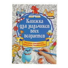 A book for boys of all ages. Drawings, coloring, idea. Captured K.