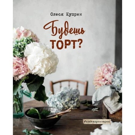 Будешь торт? Куприн О.-4