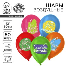 Latex ball 12 “Hurray, graduation”, pastel mix, set of 50 pcs.
