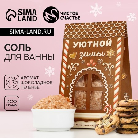 Bath salt "Cozy Winter!", 400 g, aroma of chocolate cookies, pure happiness