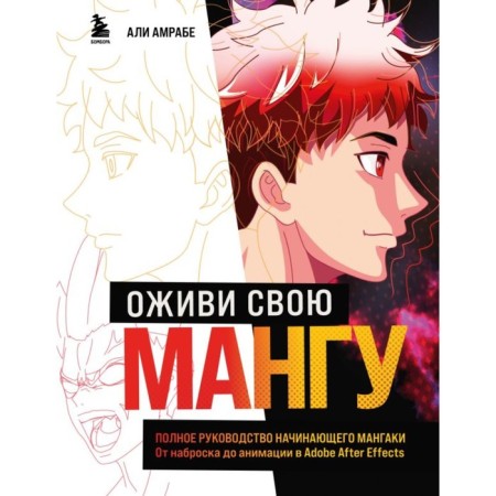 Оживи свою мангу. Полное руководство начинающего мангаки. Амрабе А.