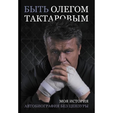 To be Oleg Taktarov. Oleg Taktarov