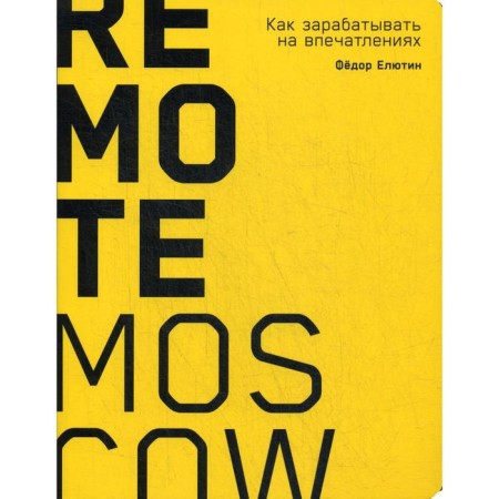 Remote Moscow: How to make money on impressions. Elyutin F.K.