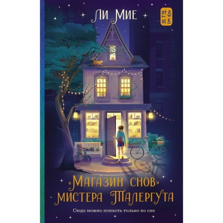 "Dreams store" Mr. Talergut. Lee