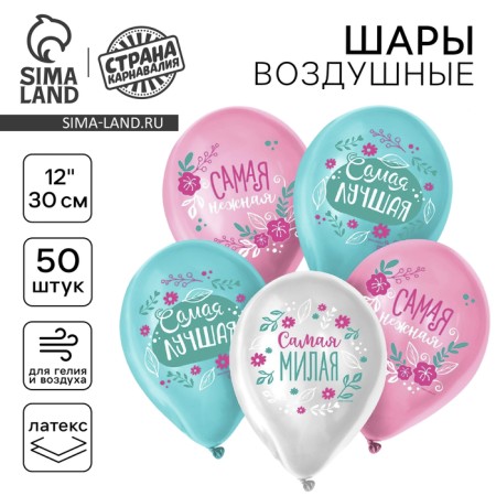 Шар латексный 12" «Комплименты девушке», 50 шт.