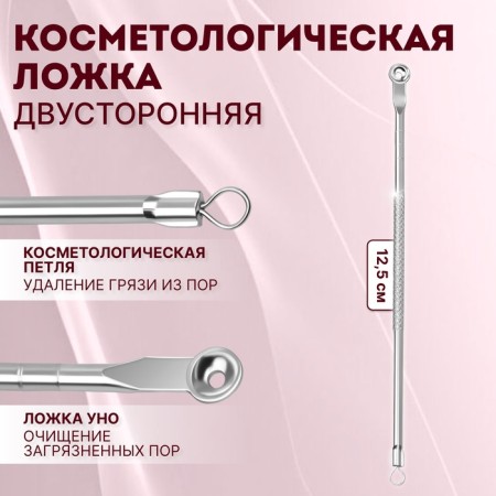 Cosmetology spoon "Uno", bilateral, with a loop, 12.5 cm, silver color