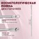Cosmetology spoon "Uno", bilateral, with a loop, 12.5 cm, silver color
