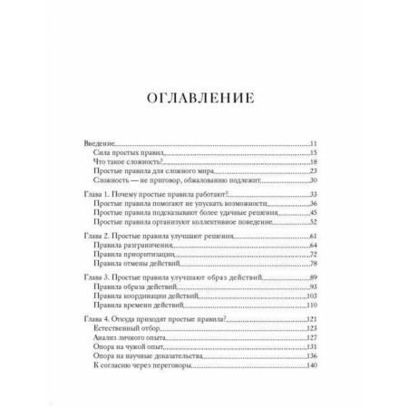 Simple rules. How to succeed in a complex world. Donald Sull, Kathleen Eisenhardt-1
