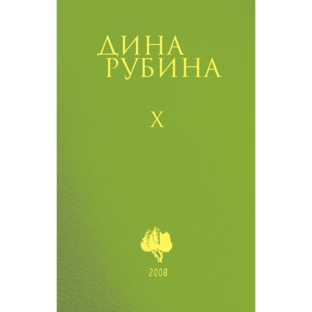 Том 10. Рубина Д.