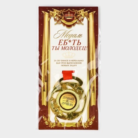 Medal with a joke "E*you are well done", d = 5 cm-5