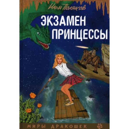 Exam for the princess. Polyakov I.