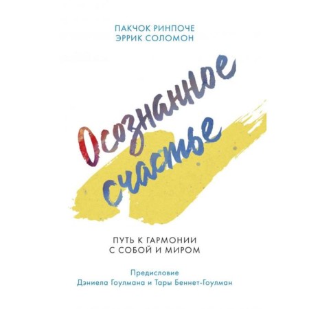 Conscious happiness. The path to harmony with oneself and the world. Pakchka Rinpoche, Errick Solomon