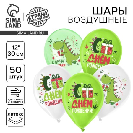 Shar Latex 12 “Happy Birthday!”, Dinosaur, pastel, set of 50 pcs.