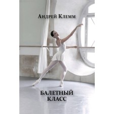 Балетный класс. Клемм А.