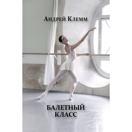 Балетный класс. Клемм А.