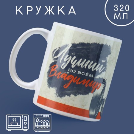 Ceramic mug "Best" Vladimir, 320 ml, white color