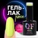 NEON GEL GEL LAC, 3 phase, 8 ml, led/uv, yellow color (16)