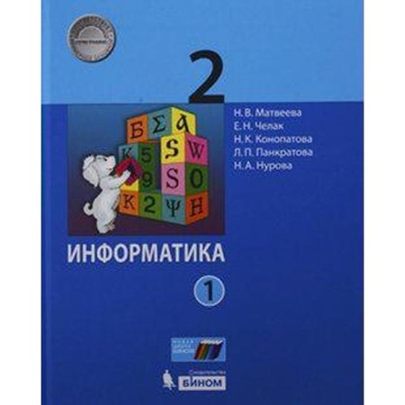 Textbook. GEF. Informatics, 2020 Grade 2, part 2. Matveeva N.V.