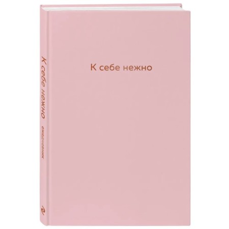 Diary "Tender to yourself"-11