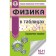 Exam. Physics in tables and schemes to prepare for the exam. Purysheva N.S., Ratbil E.E.