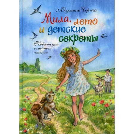 Mila, summer and children's secrets. Chernykh L.S.