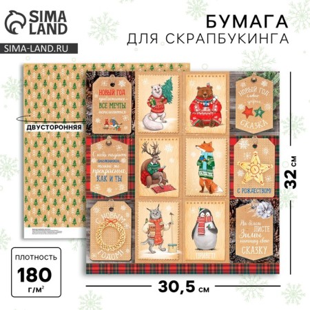 Scrapbooking paper "In a warm sweater", 30.5 x 30.5 cm 180 g/m²