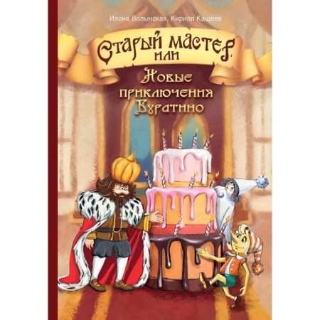 The old master, or new adventures of Pinocchio. Volynskaya I., Kashcheev K.